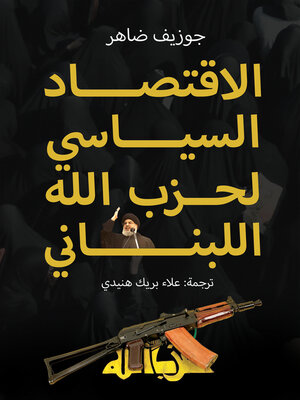 cover image of الاقتصاد السياسي لحزب الله اللبناني